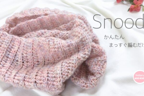 かぎ針編みで簡単に編める可愛いスヌー